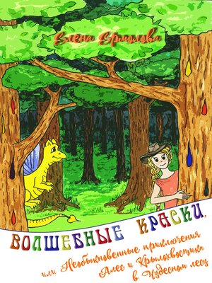 cover image of Волшебные краски, или Необыкновенные приключения Алес и Крылохвостика в Чудесном лесу